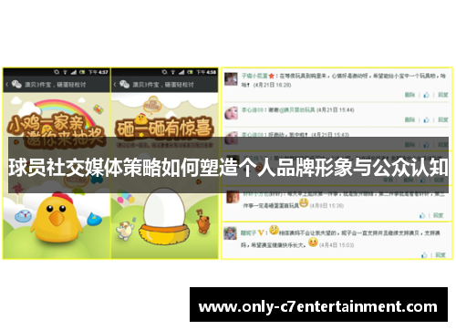 球员社交媒体策略如何塑造个人品牌形象与公众认知