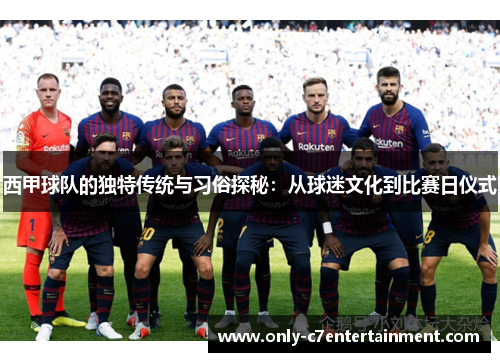 西甲球队的独特传统与习俗探秘：从球迷文化到比赛日仪式
