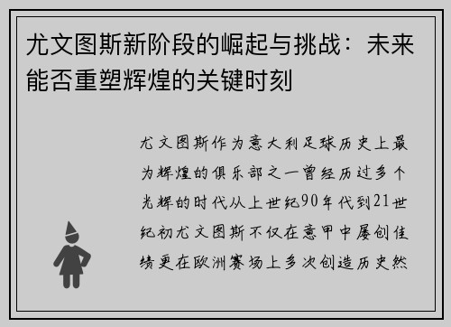 尤文图斯新阶段的崛起与挑战：未来能否重塑辉煌的关键时刻