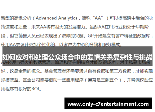 如何应对和处理公众场合中的爱情关系复杂性与挑战