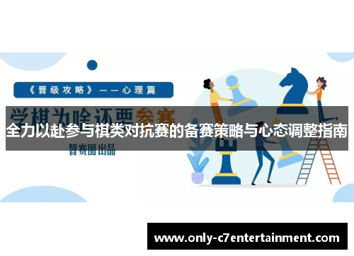 全力以赴参与棋类对抗赛的备赛策略与心态调整指南