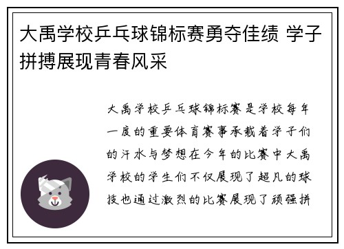大禹学校乒乓球锦标赛勇夺佳绩 学子拼搏展现青春风采