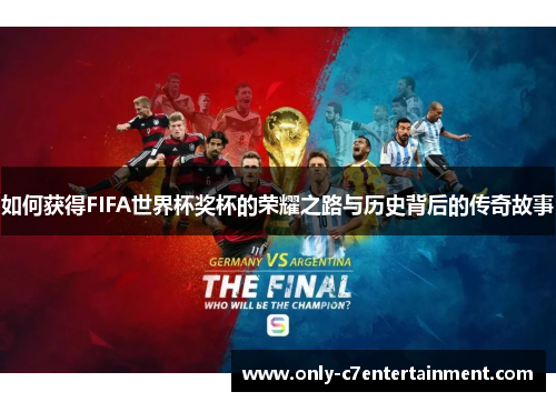 如何获得FIFA世界杯奖杯的荣耀之路与历史背后的传奇故事