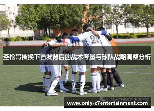 圣枪哥被换下首发背后的战术考量与球队战略调整分析
