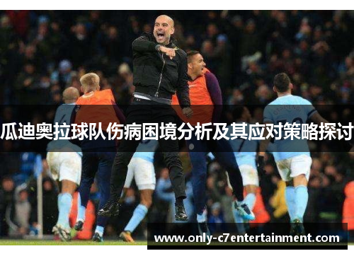 瓜迪奥拉球队伤病困境分析及其应对策略探讨