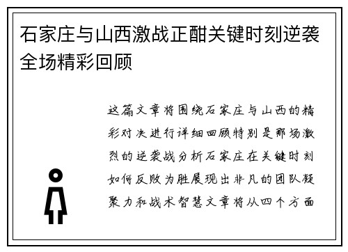 石家庄与山西激战正酣关键时刻逆袭全场精彩回顾