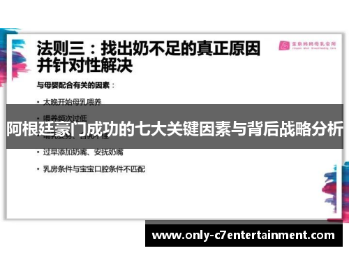 阿根廷豪门成功的七大关键因素与背后战略分析