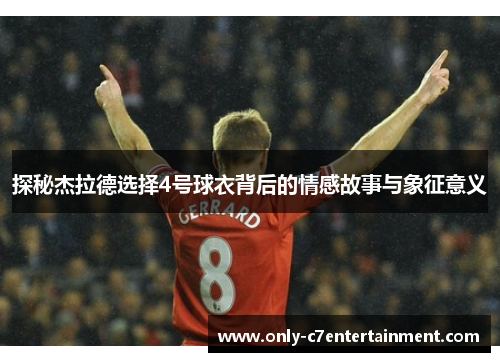 探秘杰拉德选择4号球衣背后的情感故事与象征意义
