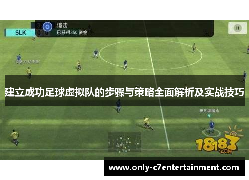 建立成功足球虚拟队的步骤与策略全面解析及实战技巧
