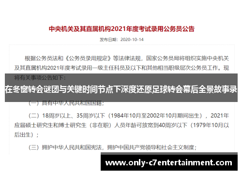 在冬窗转会谜团与关键时间节点下深度还原足球转会幕后全景故事录