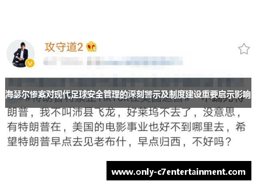 海瑟尔惨案对现代足球安全管理的深刻警示及制度建设重要启示影响