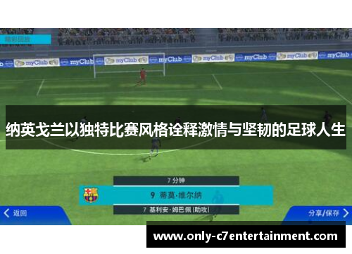 纳英戈兰以独特比赛风格诠释激情与坚韧的足球人生