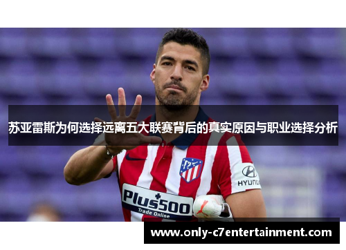 苏亚雷斯为何选择远离五大联赛背后的真实原因与职业选择分析