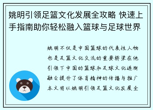 姚明引领足篮文化发展全攻略 快速上手指南助你轻松融入篮球与足球世界