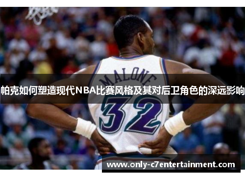 帕克如何塑造现代NBA比赛风格及其对后卫角色的深远影响