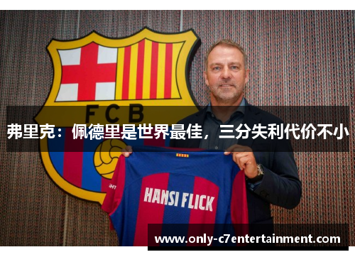 弗里克：佩德里是世界最佳，三分失利代价不小