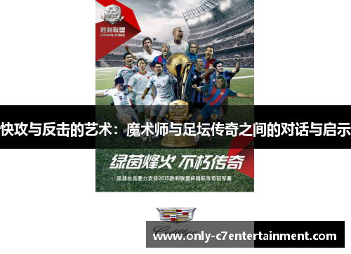 快攻与反击的艺术：魔术师与足坛传奇之间的对话与启示