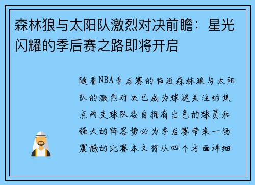 森林狼与太阳队激烈对决前瞻：星光闪耀的季后赛之路即将开启