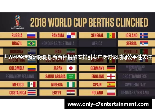 世界杯预选赛洲际附加赛赛程提醒安排引发广泛讨论时间公平性关注
