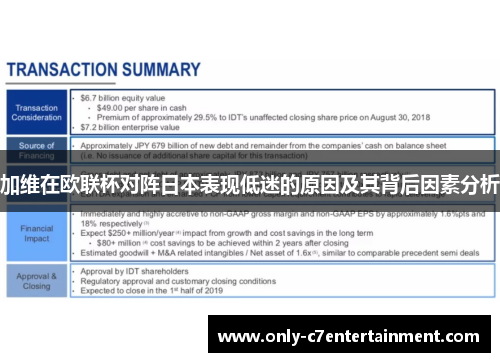 加维在欧联杯对阵日本表现低迷的原因及其背后因素分析