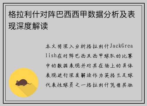 格拉利什对阵巴西西甲数据分析及表现深度解读