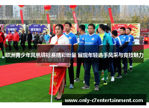 欧洲青少年风帆锦标赛精彩纷呈 展现年轻选手风采与竞技魅力