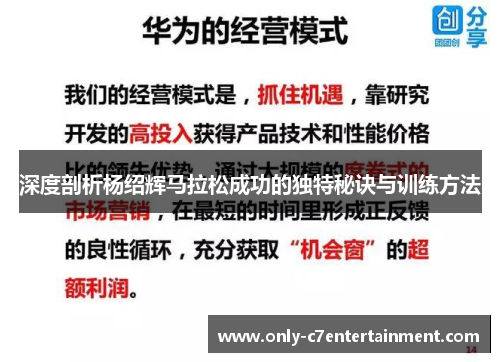 深度剖析杨绍辉马拉松成功的独特秘诀与训练方法