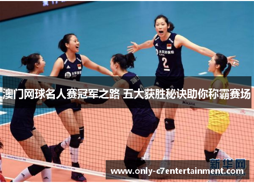 澳门网球名人赛冠军之路 五大获胜秘诀助你称霸赛场