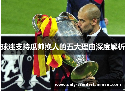球迷支持瓜帅换人的五大理由深度解析
