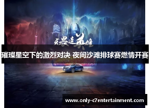 璀璨星空下的激烈对决 夜间沙滩排球赛燃情开赛