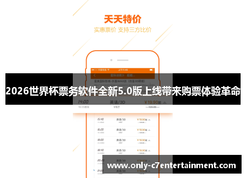 2026世界杯票务软件全新5.0版上线带来购票体验革命