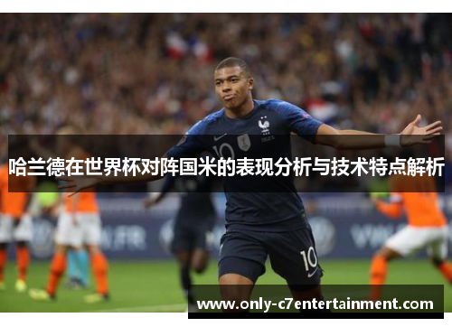 哈兰德在世界杯对阵国米的表现分析与技术特点解析