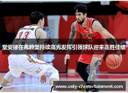 堂安律在弗赖堡持续高光发挥引领球队迎来连胜佳绩