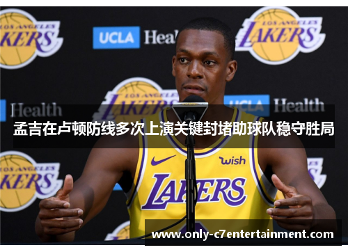 孟吉在卢顿防线多次上演关键封堵助球队稳守胜局