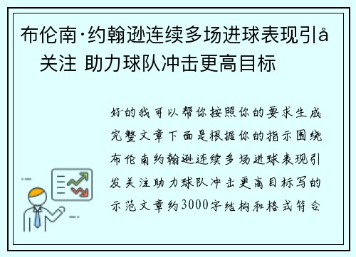 布伦南·约翰逊连续多场进球表现引发关注 助力球队冲击更高目标