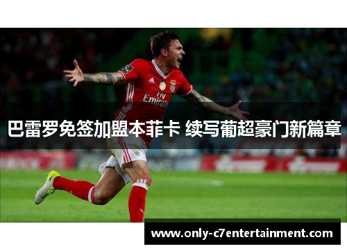 巴雷罗免签加盟本菲卡 续写葡超豪门新篇章