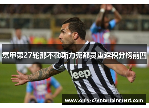 意甲第27轮那不勒斯力克都灵重返积分榜前四