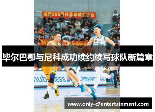 毕尔巴鄂与尼科成功续约续写球队新篇章