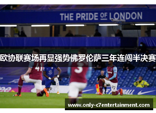 欧协联赛场再显强势佛罗伦萨三年连闯半决赛