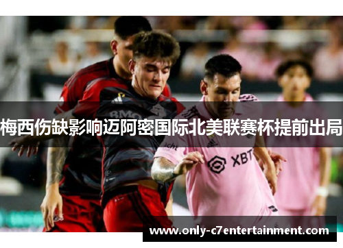 梅西伤缺影响迈阿密国际北美联赛杯提前出局
