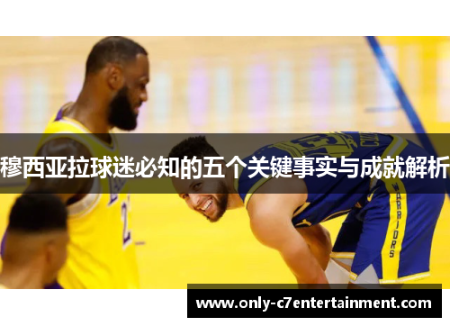 穆西亚拉球迷必知的五个关键事实与成就解析