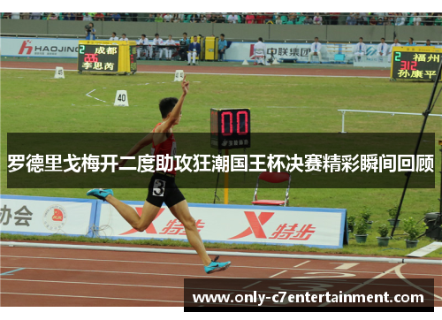 罗德里戈梅开二度助攻狂潮国王杯决赛精彩瞬间回顾