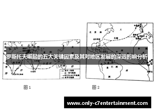 罗斯托夫崛起的五大关键因素及其对地区发展的深远影响分析