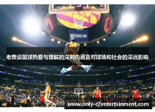 老詹谈篮球热爱与理解的深刻内涵及对球场和社会的深远影响