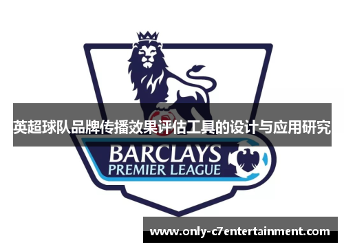 英超球队品牌传播效果评估工具的设计与应用研究