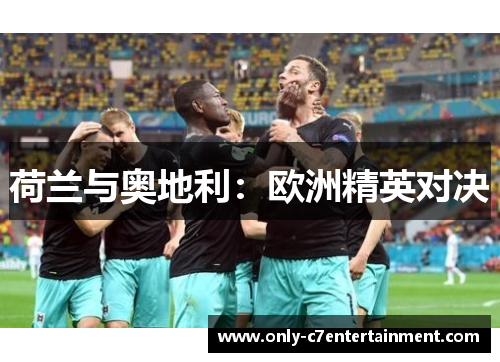 荷兰与奥地利：欧洲精英对决