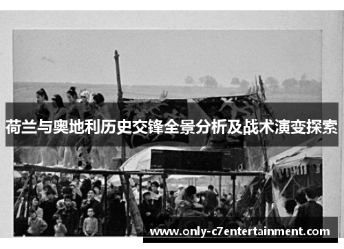 荷兰与奥地利历史交锋全景分析及战术演变探索