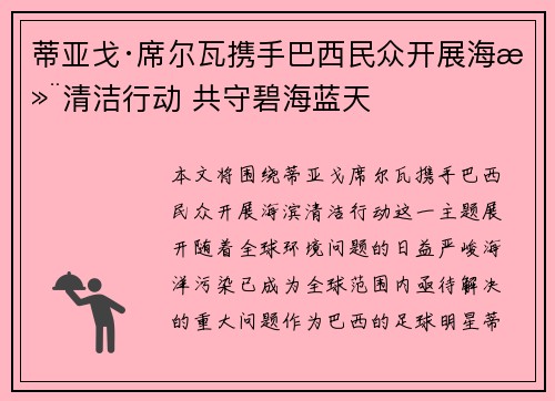 蒂亚戈·席尔瓦携手巴西民众开展海滨清洁行动 共守碧海蓝天