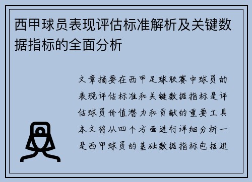 西甲球员表现评估标准解析及关键数据指标的全面分析