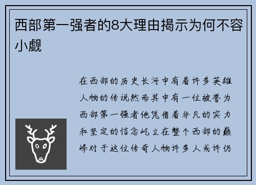 西部第一强者的8大理由揭示为何不容小觑